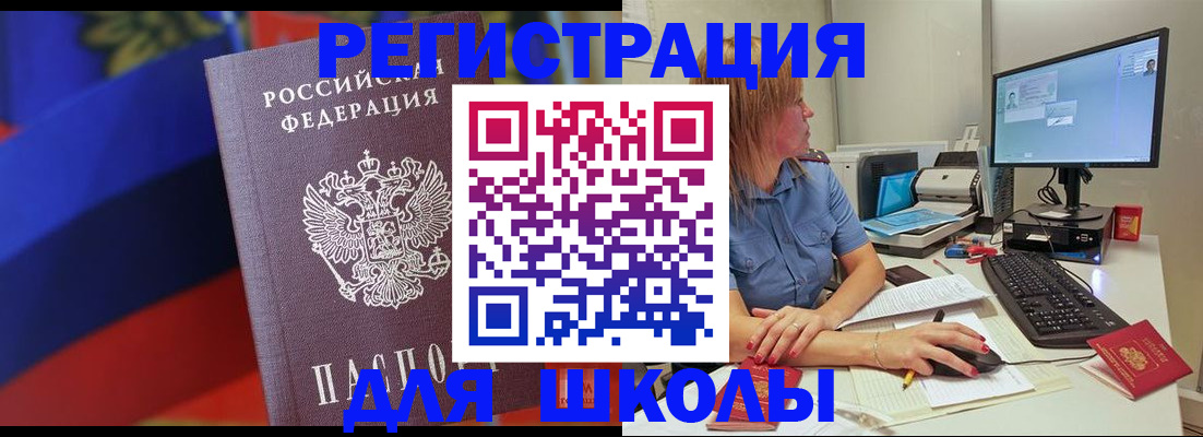 прописка для школы в Саяногорске